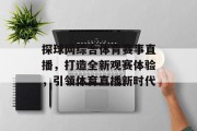探球网综合体育赛事直播，打造全新观赛体验，引领体育直播新时代