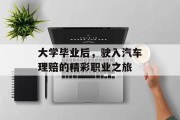 大学毕业后，驶入汽车理赔的精彩职业之旅
