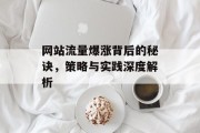 网站流量爆涨背后的秘诀，策略与实践深度解析