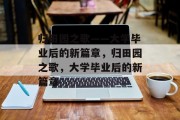 归田园之歌——大学毕业后的新篇章，归田园之歌，大学毕业后的新篇章