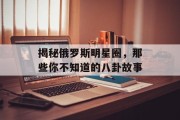 揭秘俄罗斯明星圈，那些你不知道的八卦故事