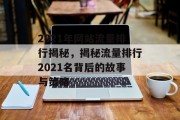 2021年网站流量排行揭秘，揭秘流量排行2021名背后的故事与策略