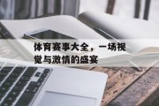 体育赛事大全，一场视觉与激情的盛宴
