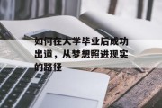 如何在大学毕业后成功出道，从梦想照进现实的路径