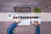 毕业了可以补考四六级吗