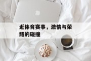 近体育赛事，激情与荣耀的碰撞