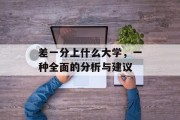 差一分上什么大学，一种全面的分析与建议