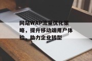 网站WAP流量优化策略，提升移动端用户体验，助力企业转型