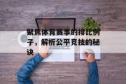 聚焦体育赛事的排比例子，解析公平竞技的秘诀