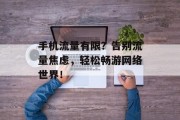 手机流量有限？告别流量焦虑，轻松畅游网络世界！