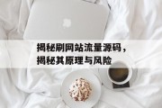 揭秘刷网站流量源码，揭秘其原理与风险