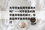 大学毕业后同学差距大吗？——对毕业后的同学差异现象的探讨，毕业后同学差距现象的探讨