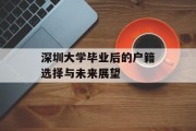 深圳大学毕业后的户籍选择与未来展望