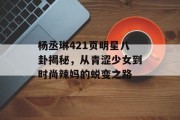 杨丞琳421页明星八卦揭秘，从青涩少女到时尚辣妈的蜕变之路