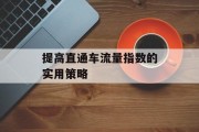 提高直通车流量指数的实用策略