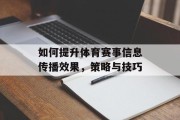 如何提升体育赛事信息传播效果，策略与技巧