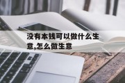 没有本钱可以做什么生意,怎么做生意