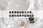 体育赛事运营小公司，在激烈竞争中绽放光芒