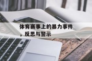 体育赛事上的暴力事件，反思与警示