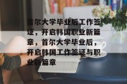 首尔大学毕业后工作签证，开启韩国职业新篇章，首尔大学毕业后，开启韩国工作签证与职业新篇章