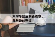 大学毕业后的新篇章，我与她的邂逅