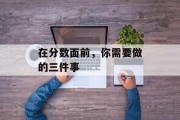 在分数面前，你需要做的三件事