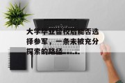 大学毕业留校后能否选择参军，一条未被充分探索的路径