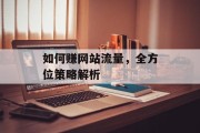 如何赚网站流量，全方位策略解析