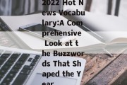 2022 Hot News Vocabulary:A Comprehensive Look at the Buzzwords That Shaped the Year