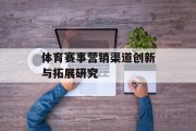 体育赛事营销渠道创新与拓展研究