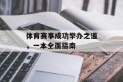 体育赛事成功举办之道，一本全面指南