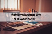 大流量分水器温度提升，引言与研究背景