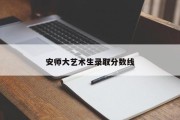 安师大艺术生录取分数线