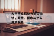 大学毕业后处分能否撤销，政策、程序与个人成长视角