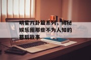明星八卦篇系列，揭秘娱乐圈那些不为人知的幕后故事