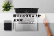 医学400分可以上什么大学