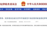 毕井泉涉嫌严重违纪违法被查 曾因长生生物疫苗造假事件引咎辞职