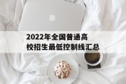 2022年全国普通高校招生最低控制线汇总