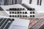 面对疫情挑战，我国决定停止举办会展、体育赛事和演出活动，共克时艰