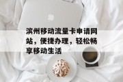 滨州移动流量卡申请网站，便捷办理，轻松畅享移动生活
