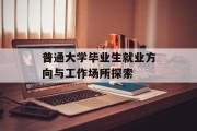 普通大学毕业生就业方向与工作场所探索