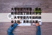 大学毕业六年后，我勇敢地迈出了创业的步伐，大学毕业六年后的创业之路，勇敢迈出第一步