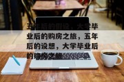 五年后的假设，大学毕业后的购房之旅，五年后的设想，大学毕业后的购房之旅