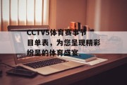 CCTV5体育赛事节目单表，为您呈现精彩纷呈的体育盛宴