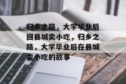 归乡之路，大学毕业后回县城卖小吃，归乡之路，大学毕业后在县城卖小吃的故事