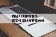 揭秘ARF体育赛事，真实性探讨与赛事分析