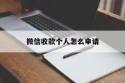 微信收款个人怎么申请
