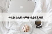 什么副业比较简单赚钱适合上班族