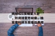 揭秘421页明星八卦，刘诗诗意外缺席，独家爆料娱乐圈幕后真相