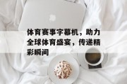 体育赛事字幕机，助力全球体育盛宴，传递精彩瞬间